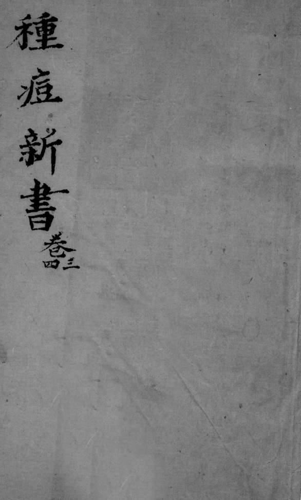 种痘新书  卷3-4
